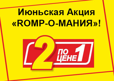 Июньская Акция «ROMP-О-МАНИЯ» Июньская Акция «ROMP-О-МАНИЯ»
