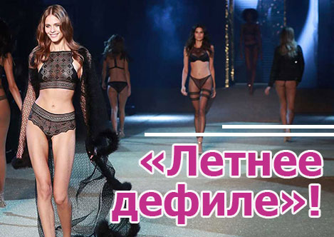 Акция «Летнее дефиле»! Акция «Летнее дефиле»!