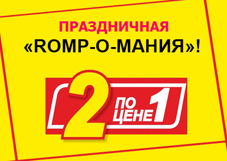Новогодняя Акция «Праздничная ROMP-О-МАНИЯ» Новогодняя Акция «Праздничная ROMP-О-МАНИЯ»