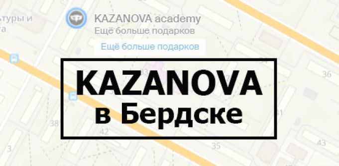 Теперь и в Бердске Теперь и в Бердске