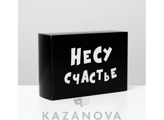 Подарочная коробка "Несу счастье" 16*23*7,5 см