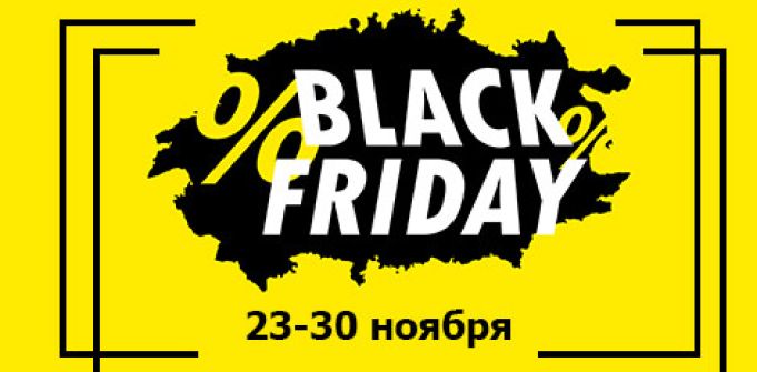 Скидки до 90% только в Black Friday Скидки до 90% только в Black Friday