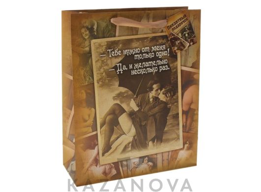 Пакет подарочный "Желательно несколько раз" M/S
