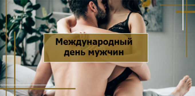 Поздравляем с Международным днем мужчин Поздравляем с Международным днем мужчин