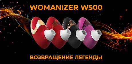 Womanizer W500: возвращение легенды Womanizer W500: возвращение легенды