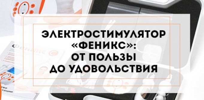 Электростимулятор «Феникс»: от пользы до удовольствия Электростимулятор «Феникс»: от пользы до удовольствия