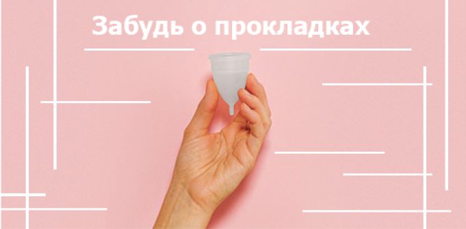 Забудь о прокладках: менструальные чаши и мягкие тампоны Забудь о прокладках: менструальные чаши и мягкие тампоны