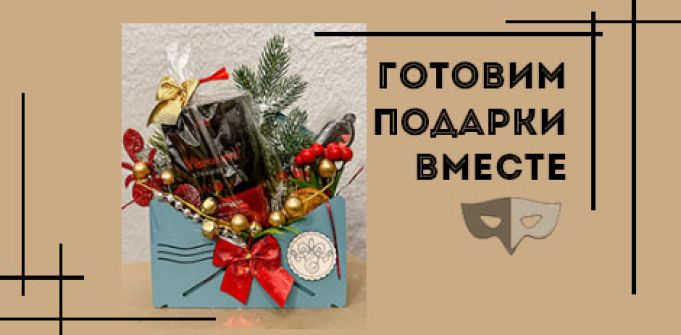 Готовим подарки вместе Готовим подарки вместе