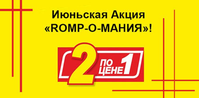 ROMP-О-МАНИЯ: дарим секс-игрушку до конца июня ROMP-О-МАНИЯ: дарим секс-игрушку до конца июня
