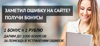 Заметил ошибку на сайте? Получи бонусы Заметил ошибку на сайте? Получи бонусы