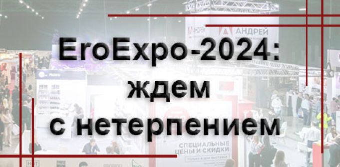 EroExpo-2024: ждем с нетерпением EroExpo-2024: ждем с нетерпением