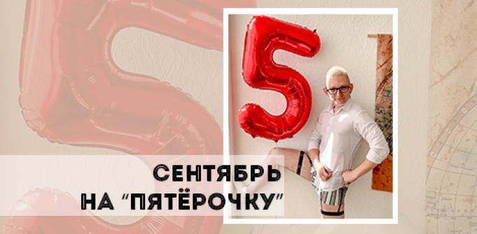 Сентябрь – на пятерочку Сентябрь – на пятерочку
