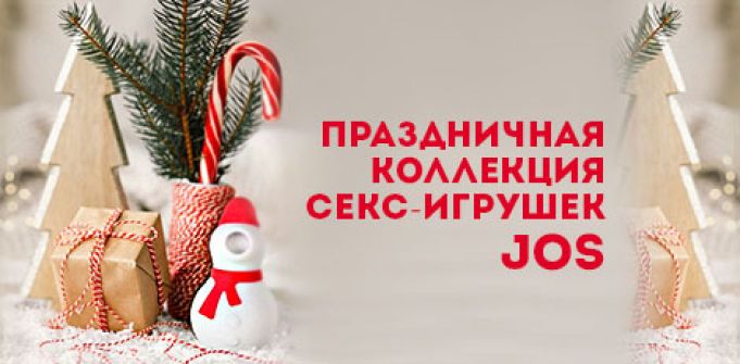 Праздничная коллекция секс-игрушек Jos Праздничная коллекция секс-игрушек Jos