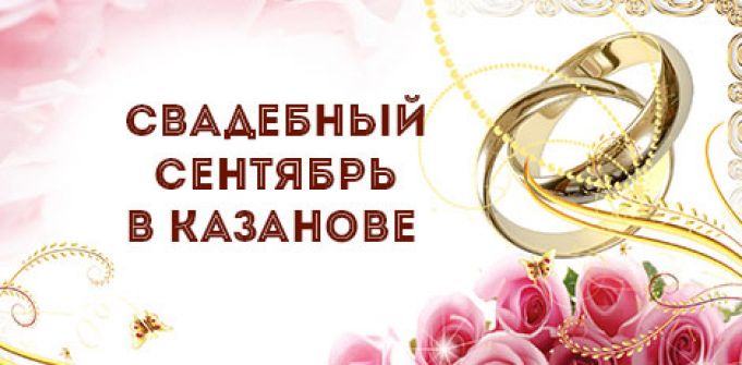 Свадебный сентябрь в КАЗАНОВЕ Свадебный сентябрь в КАЗАНОВЕ