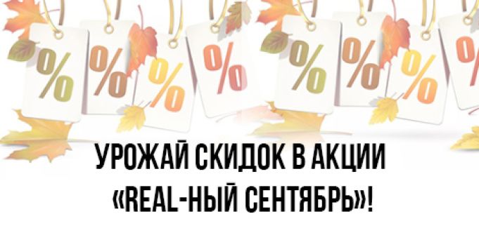 REAL-ный сентябрь: горячие скидки только до конца месяца REAL-ный сентябрь: горячие скидки только до конца месяца
