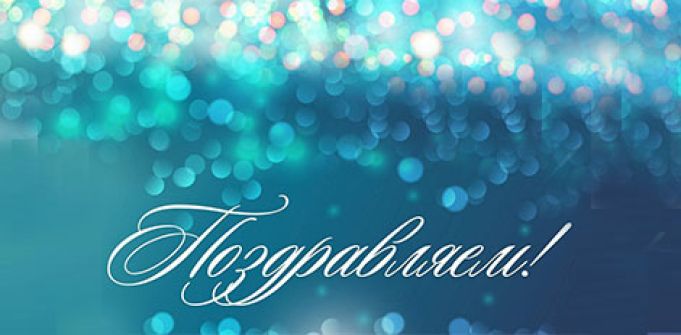 Поздравляем нашего сексолога! Поздравляем нашего сексолога!