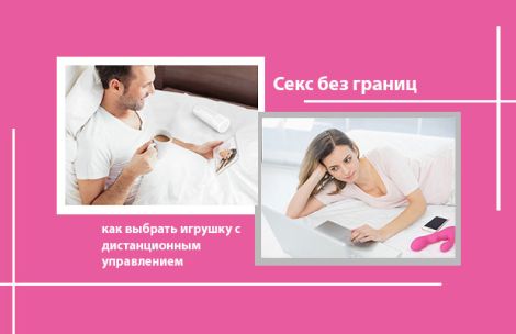 Секс без границ: как выбрать игрушку с дистанционным управлением