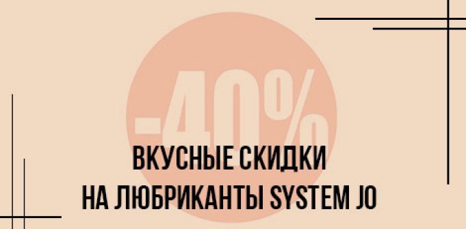 Вкусные скидки на любриканты System JO Вкусные скидки на любриканты System JO