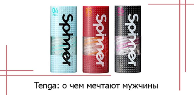 Tenga: о чем мечтают мужчины Tenga: о чем мечтают мужчины