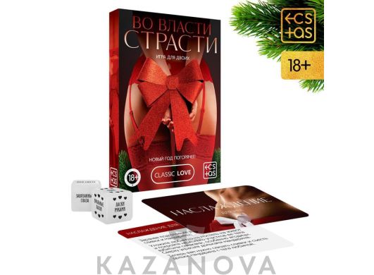 Игра "Во власти страсти Новый Год погорячее!"