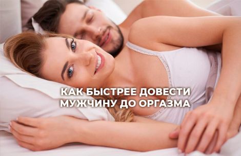 Как быстрее довести мужчину до оргазма? Как быстрее довести мужчину до оргазма?