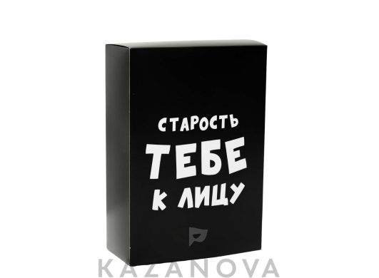 Подарочная коробка "Старость тебе к лицу" (16*23*7,5 см)
