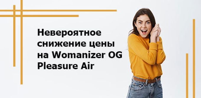 Невероятное снижение цены на Womanizer OG Pleasure Air Невероятное снижение цены на Womanizer OG Pleasure Air
