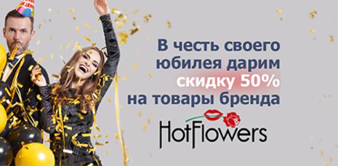 Горячие скидки на HotFlowers