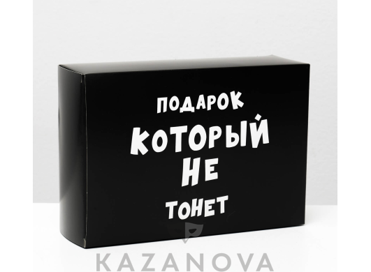 Подарочная коробка "Подарок который не тонет" (16*23*7,5 см)