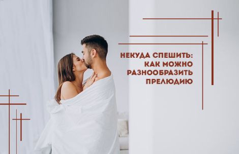 Некуда спешить: как можно разнообразить прелюдию Некуда спешить: как можно разнообразить прелюдию
