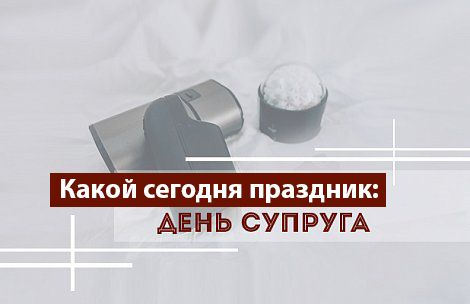 Какой сегодня праздник: День супруга Какой сегодня праздник: День супруга