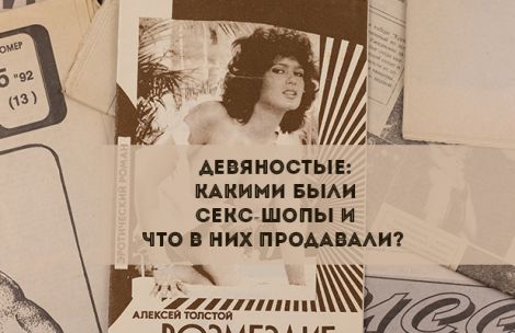 Девяностые: Какими были секс-шопы и что в них продавали? Девяностые: Какими были секс-шопы и что в них продавали?