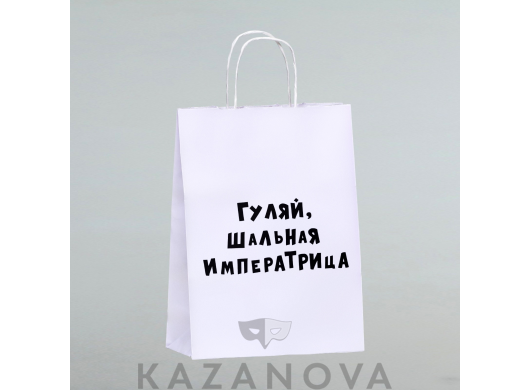 Пакет подарочный белый крафт "Гуляй, шальная императрица" 24*10*32 см