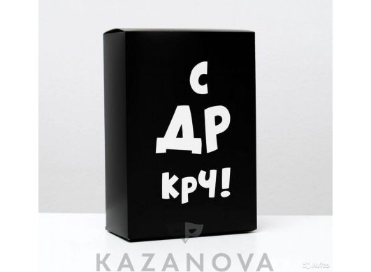 Подарочная коробка "С ДР крч" (16*23*7,5 см)