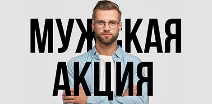 Мужская акция: возбуждающий комплекс + подарок Мужская акция: возбуждающий комплекс + подарок