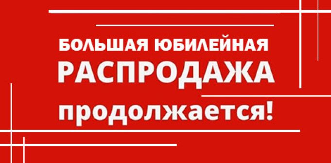 Юбилейная распродажа продолжается Юбилейная распродажа продолжается