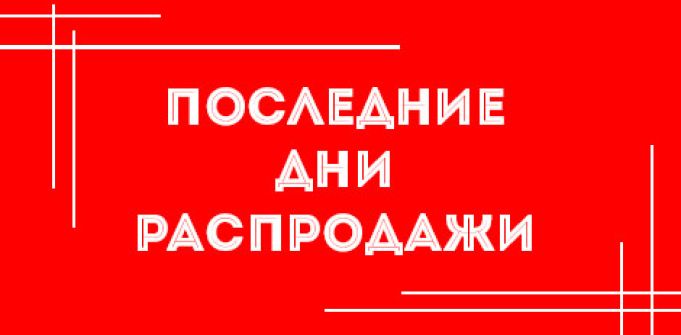 Праздничная распродажа завершается