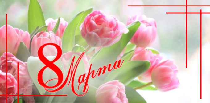 Поздравляем с 8 марта Поздравляем с 8 марта