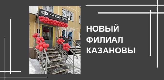 Открытие месяца: новый «КАЗАНОВА» в Новосибирске Открытие месяца: новый «КАЗАНОВА» в Новосибирске