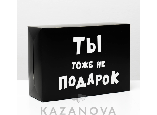 Подарочная коробка "Ты тоже не подарок" 16*23*7,5 см