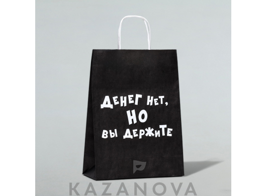 Пакет подарочный крафт "Денег нет, но вы держите" 24*10*32 см