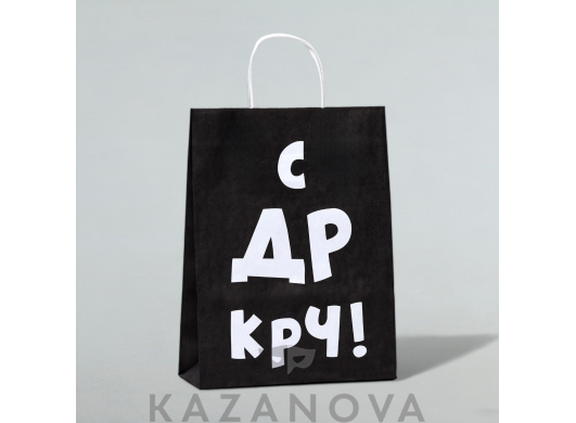 Пакет подарочный крафт черный "С Др крч!" 24*10*32см