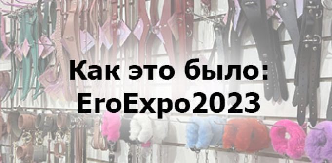 Как это было: Ero Expo 2023 Как это было: Ero Expo 2023