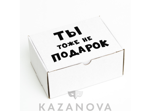 Подарочная коробка "Ты тоже не подарок" 22*16,5*10 см