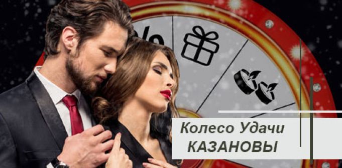 Акция декабря «Колесо Удачи «КАЗАНОВЫ» Акция декабря «Колесо Удачи «КАЗАНОВЫ»