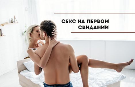 Секс на первом свидании: да или нет Секс на первом свидании: да или нет