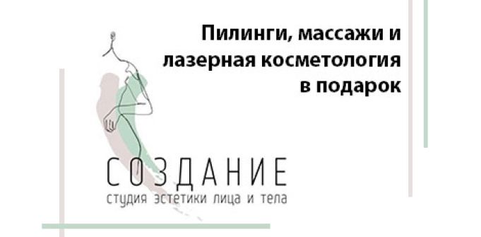 Пилинги, массажи и лазерная косметология в подарок Пилинги, массажи и лазерная косметология в подарок