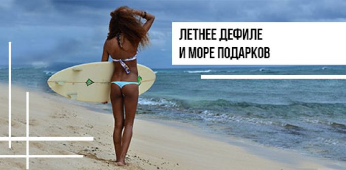 Летнее дефиле и море подарков