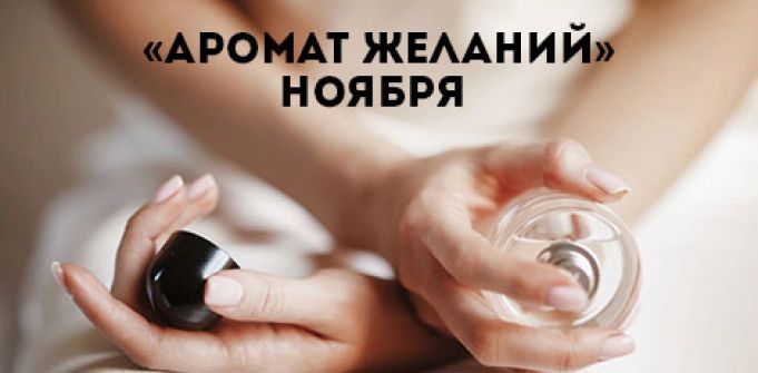 «Аромат желаний» ноября «Аромат желаний» ноября
