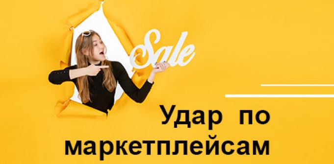 Удар по маркетплейсам Удар по маркетплейсам